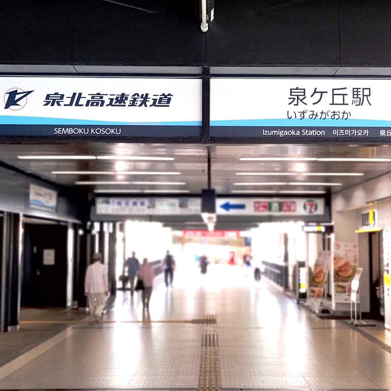 泉ヶ丘駅前